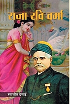 Raja Ravi Varma : a novel