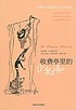 Shou fei ting li de xiao Miluo = The phantom tollbooth von Norton Juster