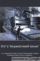 Ent︠s︡iklopedicheskīĭ slovarʹ