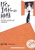 Boku to ichirupī no kamisama door Vikas Swarup