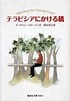 Terabishia ni kakeru hashi 著者：  Katherine Paterson 