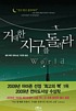 Kŏdaehan chigu rŭl tollyŏra = Let the great... by Colum McCann
