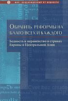 Obratitʹ reformy na blago vsekh i kazhdogo : bednostʹ i neravenstvo v stranakh Evropy i T︠S︡entralʹnoĭ Azii.