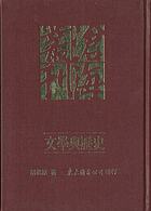 Wen xue yu li shi