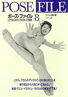 Pōzu fairu. 8.