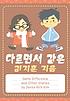 Same difference and other stories von Derek Kirk Kim
