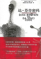 Da Fenqi mi ma = The Da Vinci code