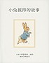 Xiao tu Bide de gu shi 著者： Beatrix Potter
