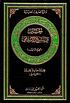 Al-Hussain & Islamic legislation / Vol. 2. by  Muhạmmad Sạ̄diq Muhạmmad Karbāsī 