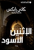 al-Ithnayn al-aswad : riwāyah door Kathy Reichs
