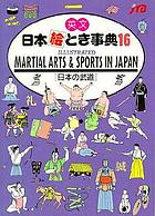 Martial arts & sports in Japan : illustrated = Nihon no budō.