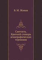 Svi︠a︡tostʹ : kratkiĭ slovarʹ agiograficheskikh terminov