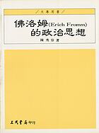 Foluomu (Eric Fromm) de zheng zhi si xiang