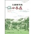 Da sen lin li de xiao mu wu 著者： Laura Ingalls Wilder