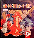 Shu lin li de xiao long = Little dragon in the wood
