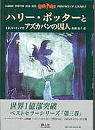 Harī Pottā to Azukaban no shūjin = Harry Potter and the prisoner of Azkaban