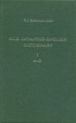 Old Javanese-English dictionary by  P  J Zoetmulder 
