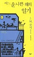 Ŏnŭ un nappŭn hae ŭi ilgi = Diary of a bad... by J  M Coetzee
