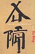 The art of Xu Bing : words without meaning, meaning... 著者：  Britta Erickson 