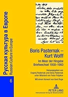 Boris Pasternak, Kurt Wolff : im Meer der Hingabe : Briefwechsel 1958-1960