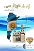 al-Islām fī al-Arjantīn by  Muḥammad Ṣādiq Muḥammad Karbāsī 