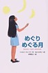 Meguri meguru tsuki = Walk two moons 著者：  Sharon Creech 