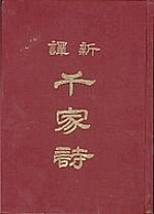 Xin yi Qian jia shi