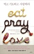 Mŏkko kido hago sarang hara : It'allia, Indo,... by  Elizabeth Gilbert 