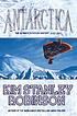 Antarctica de Kim Stanley Robinson