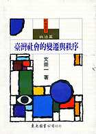 Taiwan she hui de bian qian yu zhi xu. Zheng zhi bian