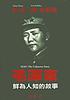 Mao : the unknown story von Jung Chang