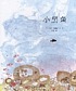 Xiao hei yu 著者： Leo Lionni