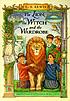 The lion, the witch and the wardrobe 著者： Robin Lawrie