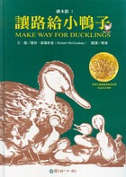 Rang lu gei xiao ya zi = Make way for ducklings