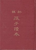 Xin yi Sunzi du ben