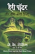 Hairī Pôṭara aura Hāfa-Blaḍa Priṃsa door J  K Rowling
