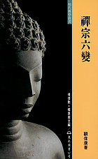 Chan zong liu bian
