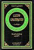 al-Ḥusayn wa-al-tashrīʻ al-Islāmī by  Muḥammad Ṣādiq Muḥammad Karbāsī 