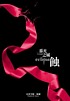 Mu guang zhi cheng : shi by  Stephenie Meyer 