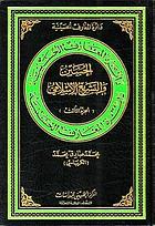 al-Ḥusayn wa-ăt-tašrīʻ al-islāmī