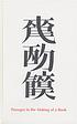 Tianshu : passages in the making of a book