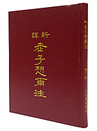 Xin yi Laozi xiang er zhu