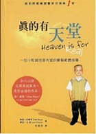 Zhen de you tian tang : yi wei xiao nan hai wang fan tian tang de jing yi zhen shi gu shi = Heaven is for real