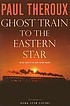 Ghost train to the Eastern star : on the tracks... 著者： Paul Theroux