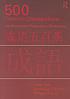 500 common Chinese idioms : an annotated frequency... by  Liwei Jiao 