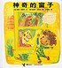 Shen qi de chuang zi von Norton Juster