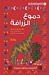 Dumūʻ al-zarāfah por Alexander McCall Smith