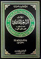 Dīwān al-shiʻr al-Fārisī