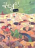 Omji songarak ui kijok por Louis Sachar