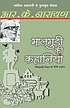 Mālaguḍī kī kahāniyām̐ by R  K Narayan